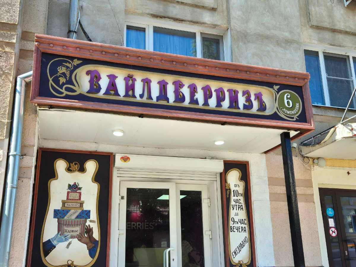 В Рыбинске открыли аутентичный ПВЗ Wildberries в историческом стиле.
В такой идешь за безделушками и чувствуешь себя аристократом.
🔥 — ждем петербургскую адаптацию | Сетка — социальная сеть от hh.ru