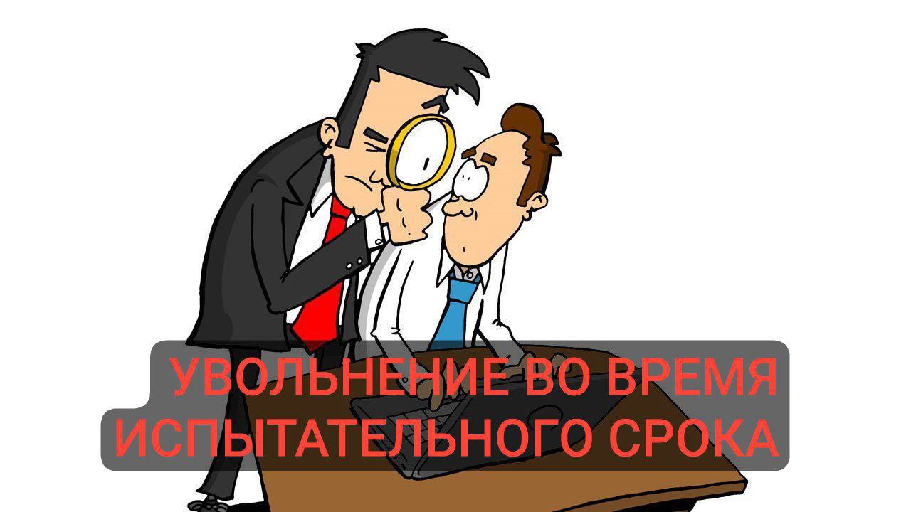Существует поверье, что в период испытания работника можно уволить в любой момент без объяснения причин | Сетка — социальная сеть от hh.ru