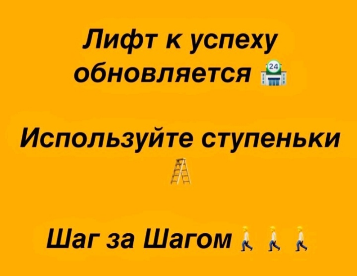 Если лифт перестал работать,  воспользуйся лестницей:) | Сетка — социальная сеть от hh.ru