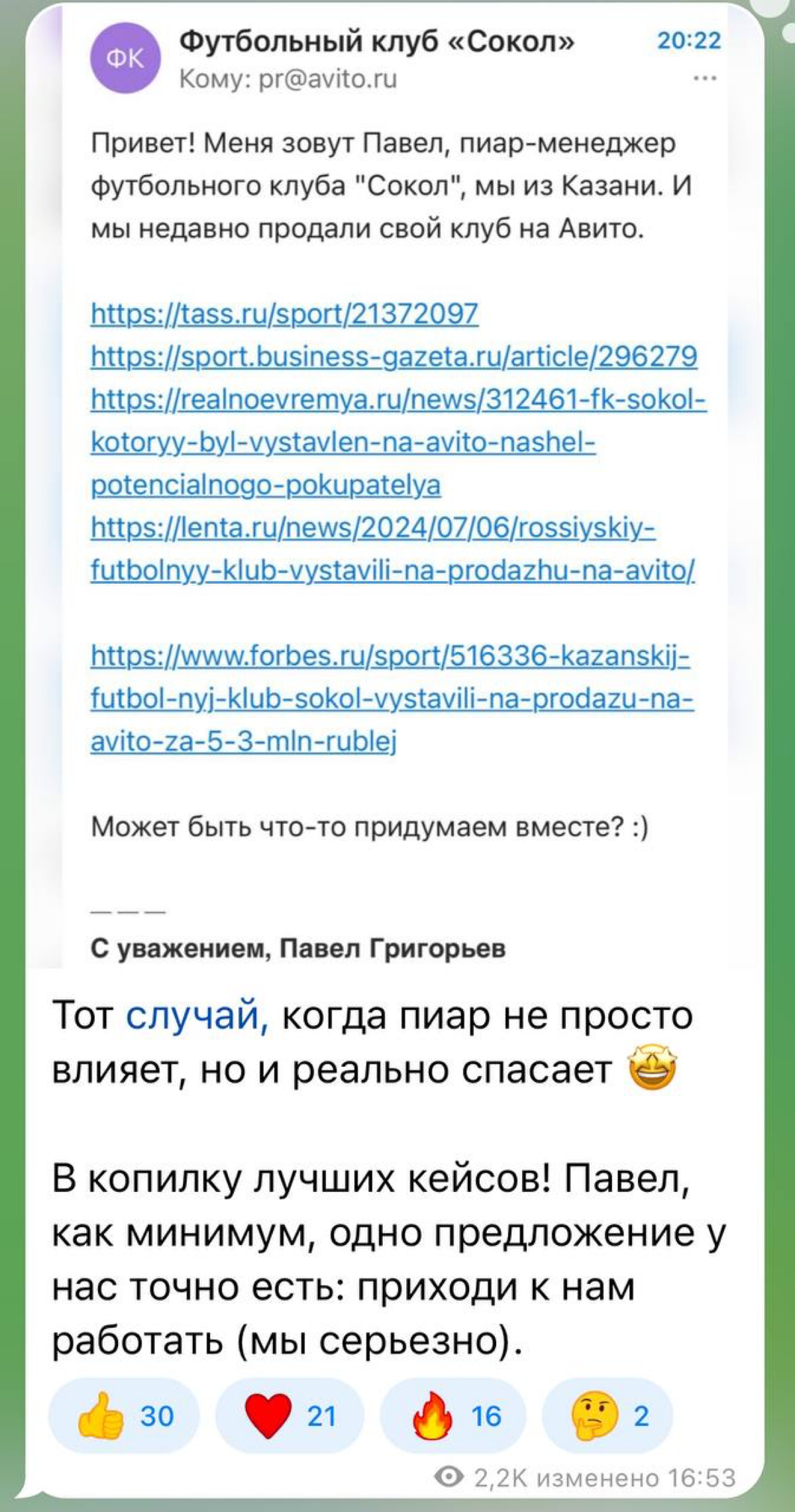 История о том, как можно неожиданно для себя получить оффер от Авито:
Недавно футбольный клуб «Сокол» потерял спонсорство и был на грани существования | Сетка — социальная сеть от hh.ru