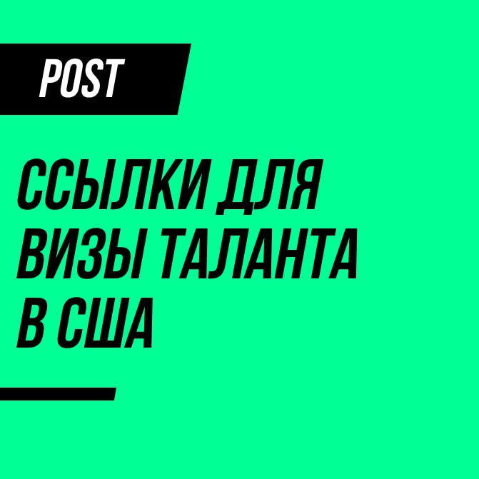 Помню, что обещал поделиться с вами разными ссылками, которые использую для подготовки петиции на визу EB1A, в простонародье визу таланта | Сетка — социальная сеть от hh.ru