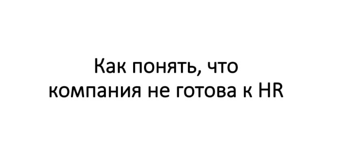 Компания не готова к HR, если она не занимается внутренними проблемами и не хочет | Сетка — социальная сеть от hh.ru