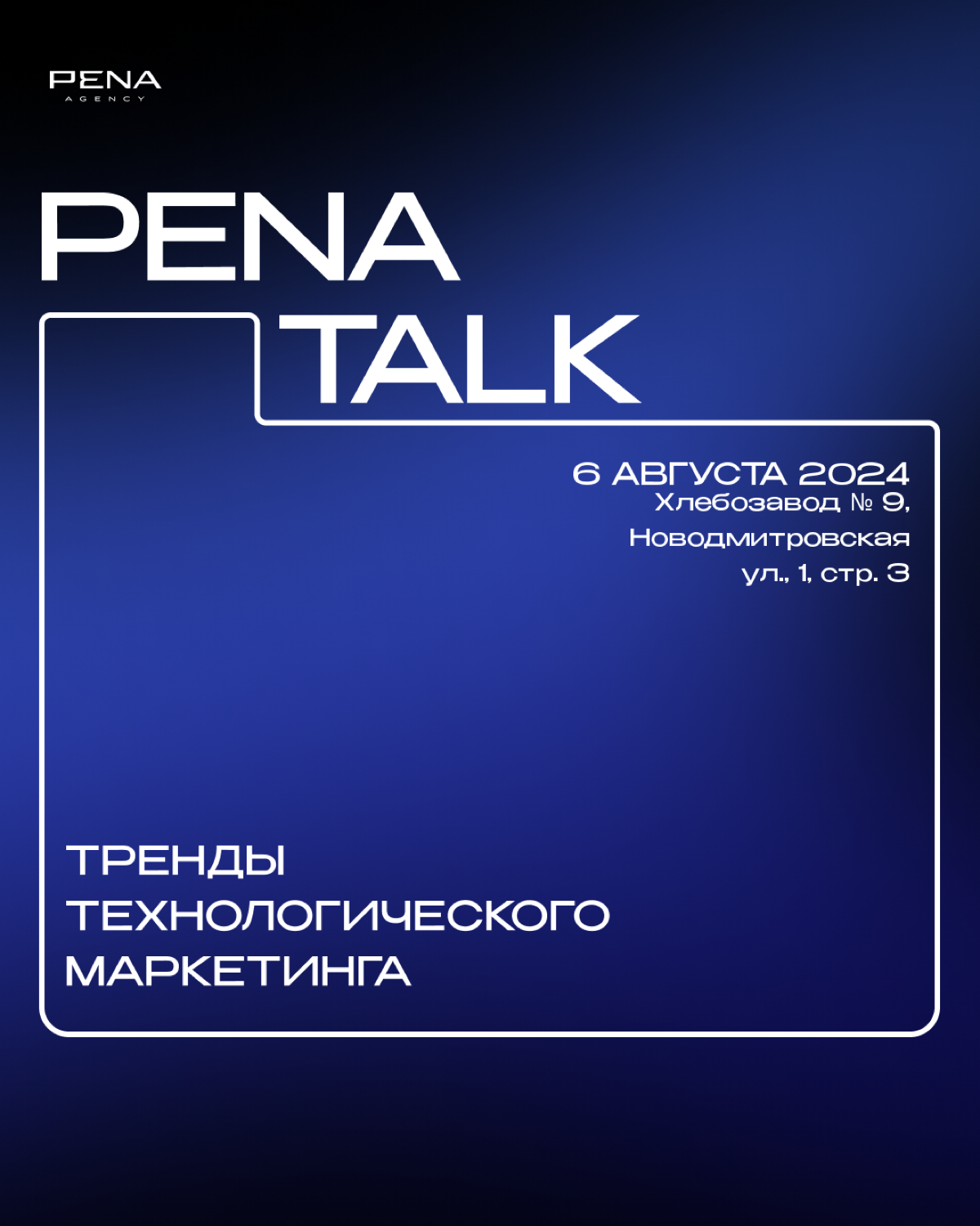 Всем привет! На связи digital-агентство PENA.
Меня зовут Анастасия, я руководитель отдела PR в PENA AGENCY | Сетка — социальная сеть от hh.ru