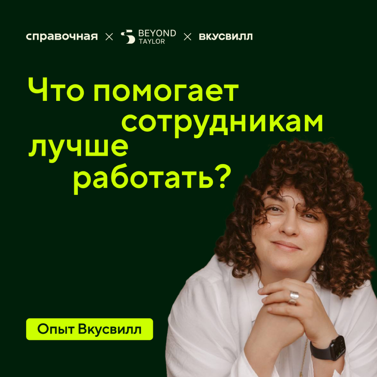 А вы знаете, что на самом деле мотивирует ваших сотрудников?
Как зарядить команду на достижения, снизить текучку и повысить производительность, знает Вера Стёксова — лидер поддержки команд во ВкусВилл... | Сетка — социальная сеть от hh.ru