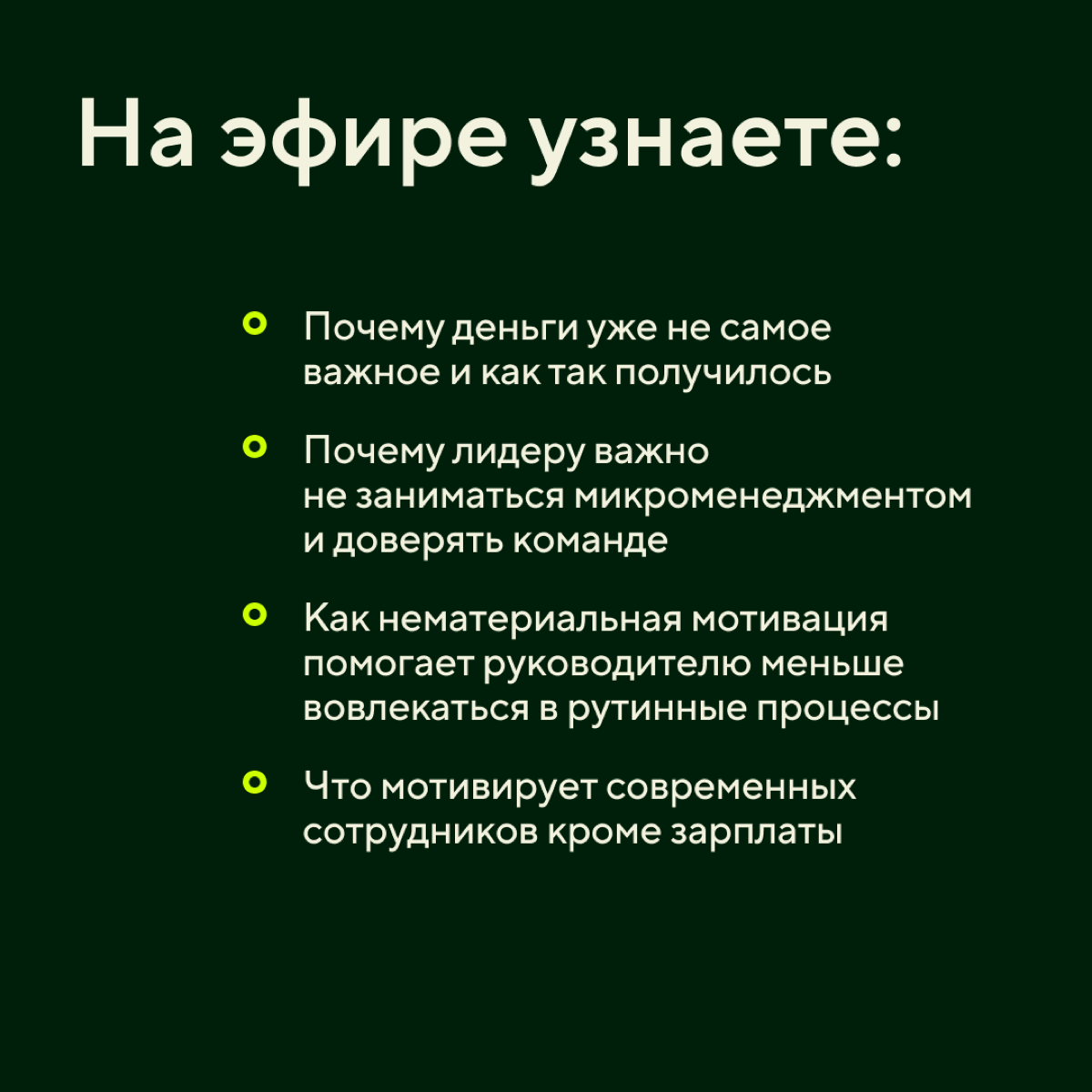 А вы знаете, что на самом деле мотивирует ваших сотрудников?
Как зарядить команду на достижения, снизить текучку и повысить производительность, знает Вера Стёксова — лидер поддержки команд во ВкусВилл... | Сетка — социальная сеть от hh.ru