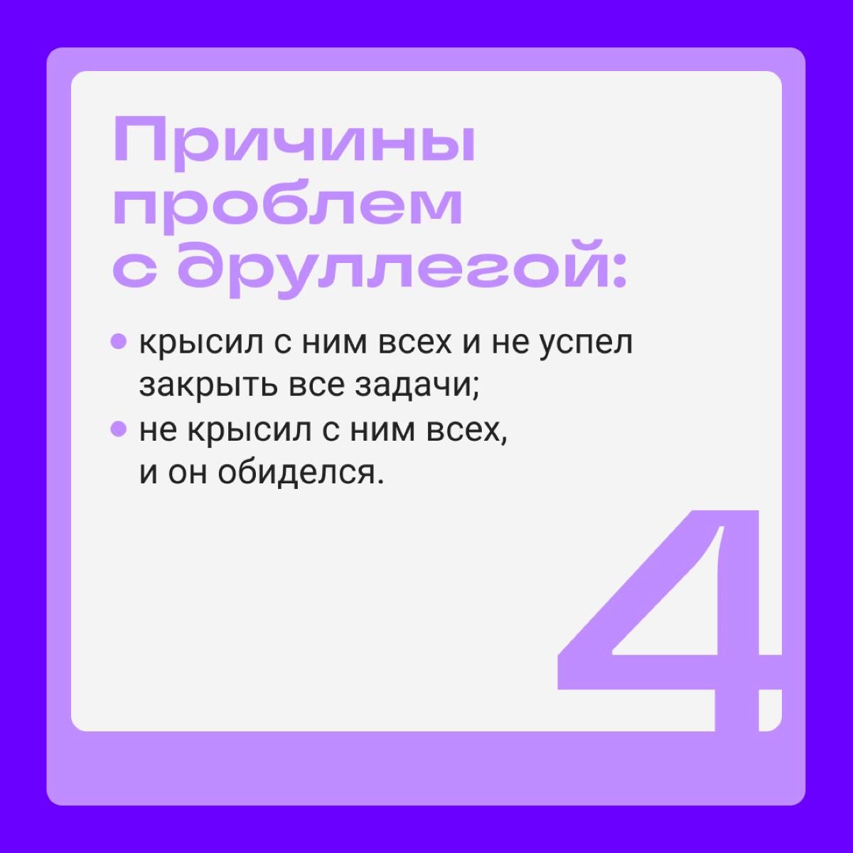 Всегда есть только две причины проблем. Какие из них — ваши? | Сетка — социальная сеть от hh.ru