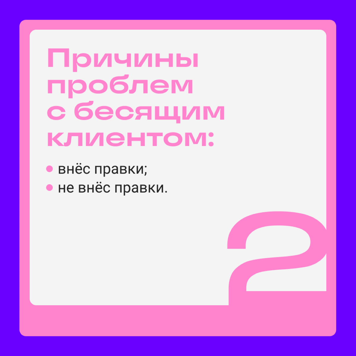 Всегда есть только две причины проблем. Какие из них — ваши? | Сетка — социальная сеть от hh.ru