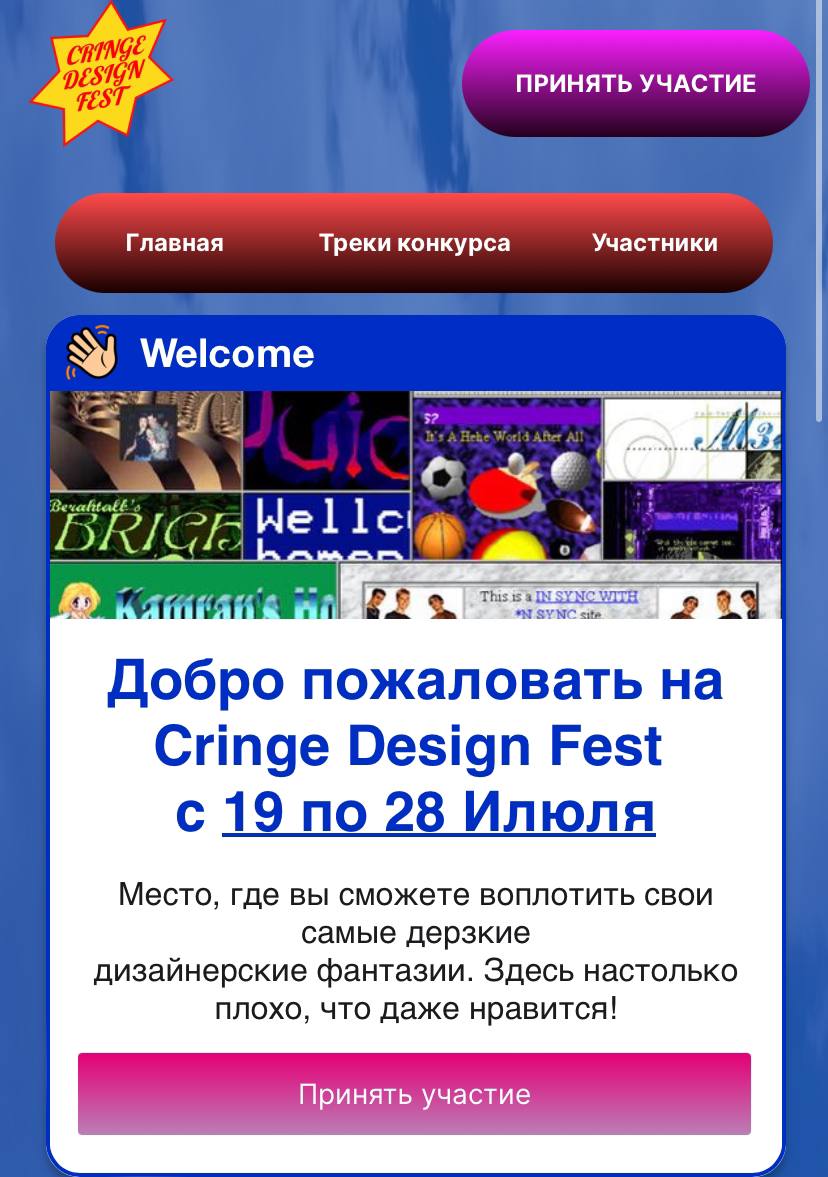 Ладно, отойдем от темы
И подойдем с другой стороны. Вот на этот конкурс.
Все по ссылке https://cringedesignfest.framer.website/ | Сетка — социальная сеть от hh.ru