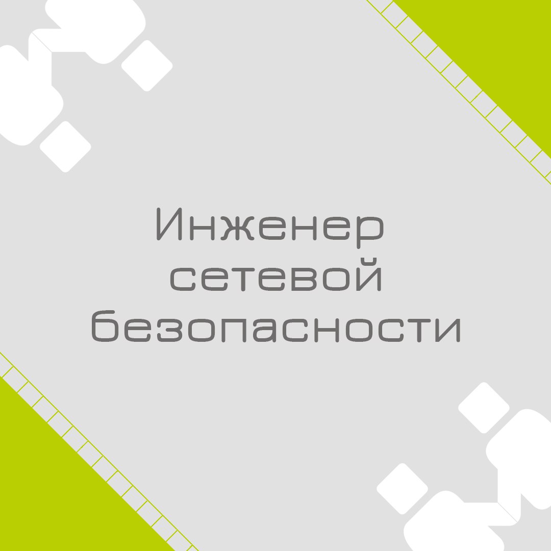 🍃🔖 Вакансия: Инженер сетевой безопасности
🍃🔖 Формат: офис Москва
🍃🔖 Куда: Крупная металлургическая компания
🍃🔖 Задачи:

Обеспечение защиты корпоративной сети от внешних и внутренних угроз;
Внедрение и... | Сетка — социальная сеть от hh.ru