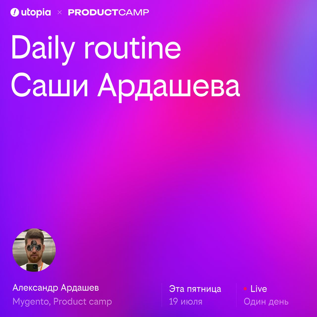 ОАОАОАООАОАОА
Итак, daily routine 💅
Завтра, 19 июля, канал заберёт себе Cаша Ардашев, магистр продуктов и дирижёр нетворкинга в Product Camp
📌Саша немного о себе рассказал
Начинал в Газпроме с разрабо... | Сетка — социальная сеть от hh.ru