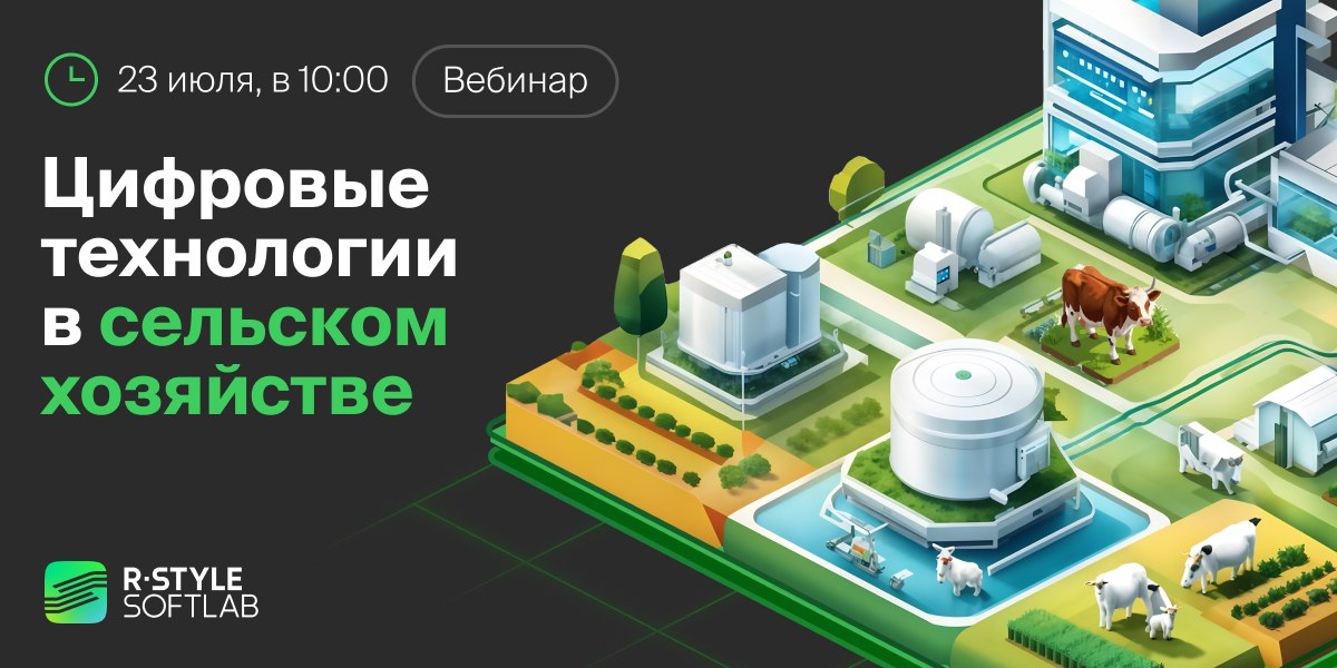 R‑Style Softlab (входит в Группу РСХБ) приглашает на бесплатный вебинар «Цифровые технологии в сельском хозяйстве»
На вебинаре вы узнаете про:
✅ Льготное кредитование с/х компаний для выполнения проек... | Сетка — социальная сеть от hh.ru