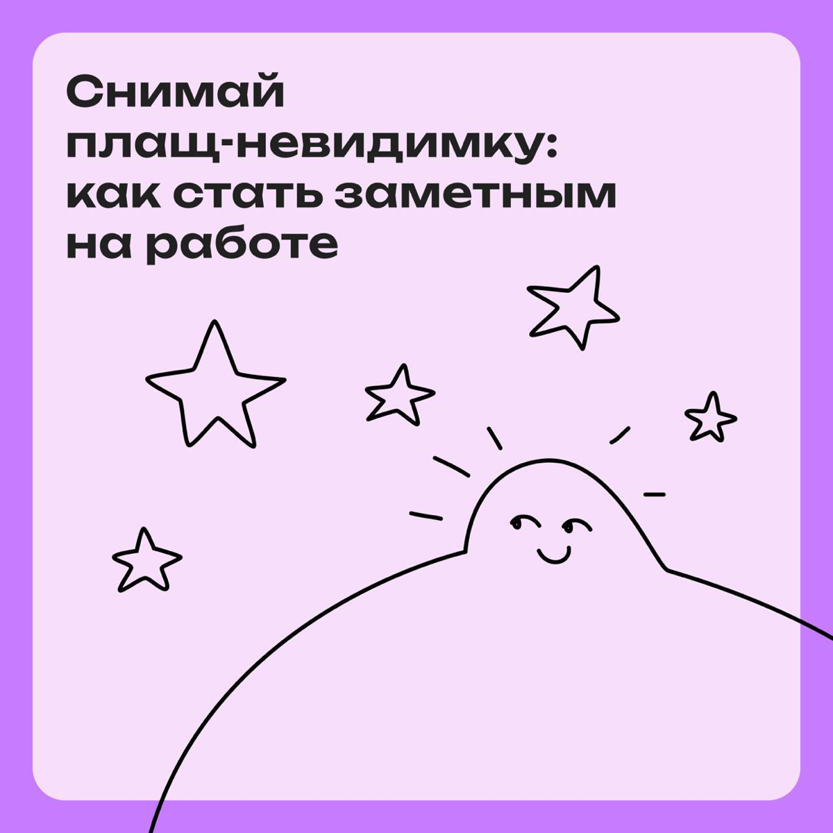 Долой плащ-невидимку: советы, как стать заметным на работе | Сетка — социальная сеть от hh.ru