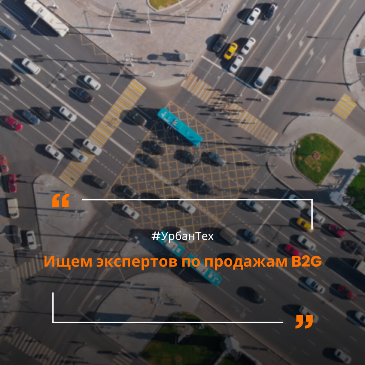 Ищем крутых экспертов по продажам B2G | Сетка — социальная сеть от hh.ru