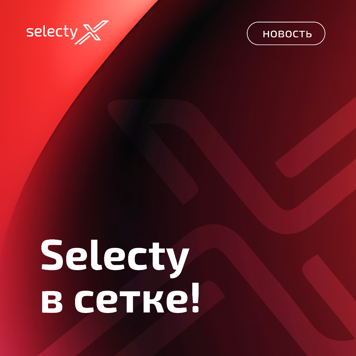 Друзья, рады приветствовать вас в нашей официальной «Сетке»!
Selecty — это большая команда профессионалов в мире рекрутмента и IT-аутсорсинга | Сетка — социальная сеть от hh.ru