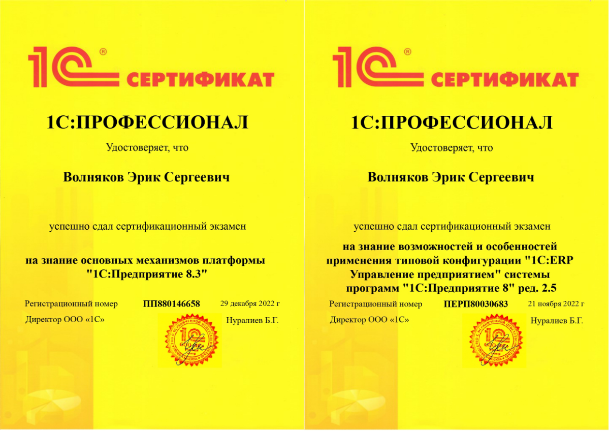 Эрик Волняков