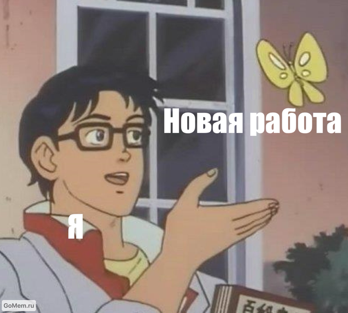 Я увольняюсь | Сетка — социальная сеть от hh.ru