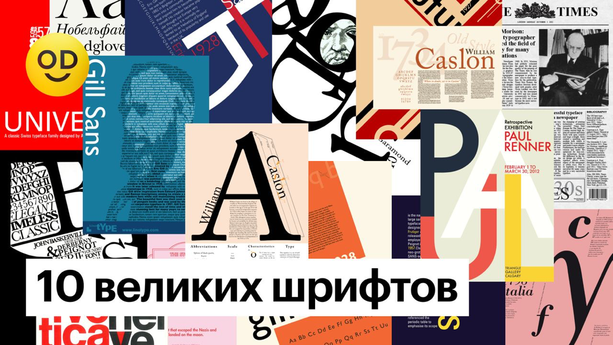10 великих шрифтов | Сетка — социальная сеть от hh.ru