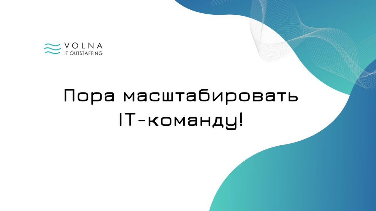 #IT #аутстаффинг
Пора масштабировать IT-команду, а эйчары не могут нанять | Сетка — социальная сеть от hh.ru