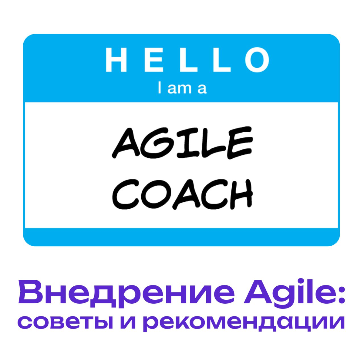 Agile-методология: как она помогает улучшить процессы разраб | Сетка — социальная сеть от hh.ru