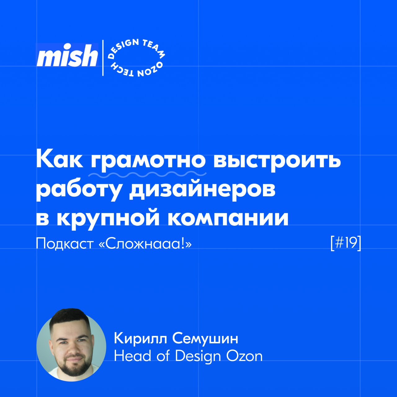 🎙 Кирилл Семушин, Head of Design в Ozon, в гостях подкаста «Сложнааа!» продуктовой лаборатории Mish | Сетка — социальная сеть от hh.ru