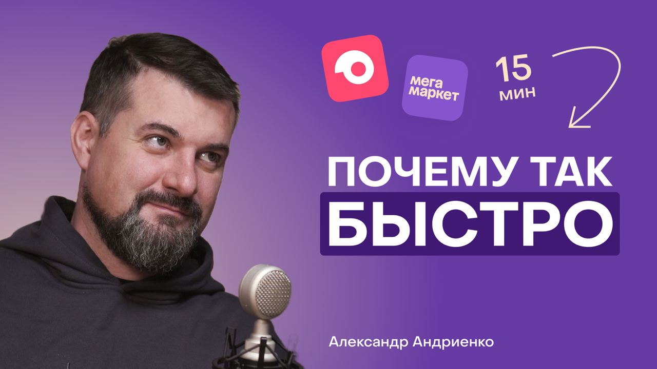 Новый выпуск подкаста
О сервисах команды @samokattech.
🔘Как удается добиться такой быстрой доставки.
🔘Полный путь продуктов и товаров от привоза в город до дверей клиента | Сетка — социальная сеть от hh.ru