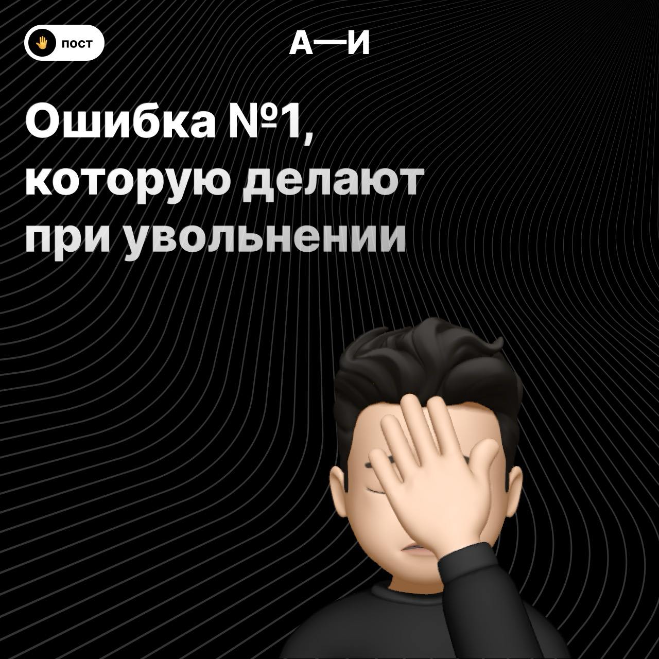 💡 Ошибка №1, которую делают при увольнении
Что может быть проще, чем уволиться с работы? Казалось бы, написал заявление, доделал задачки, вышел из чатиков и всё | Сетка — социальная сеть от hh.ru