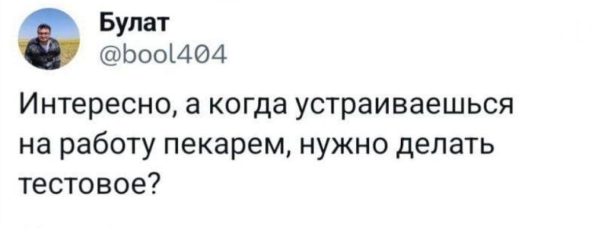 Ваше отношение к тестовым? Или кринж истории на эту тему 👇🏼выговориться в комментах | Сетка — социальная сеть от hh.ru