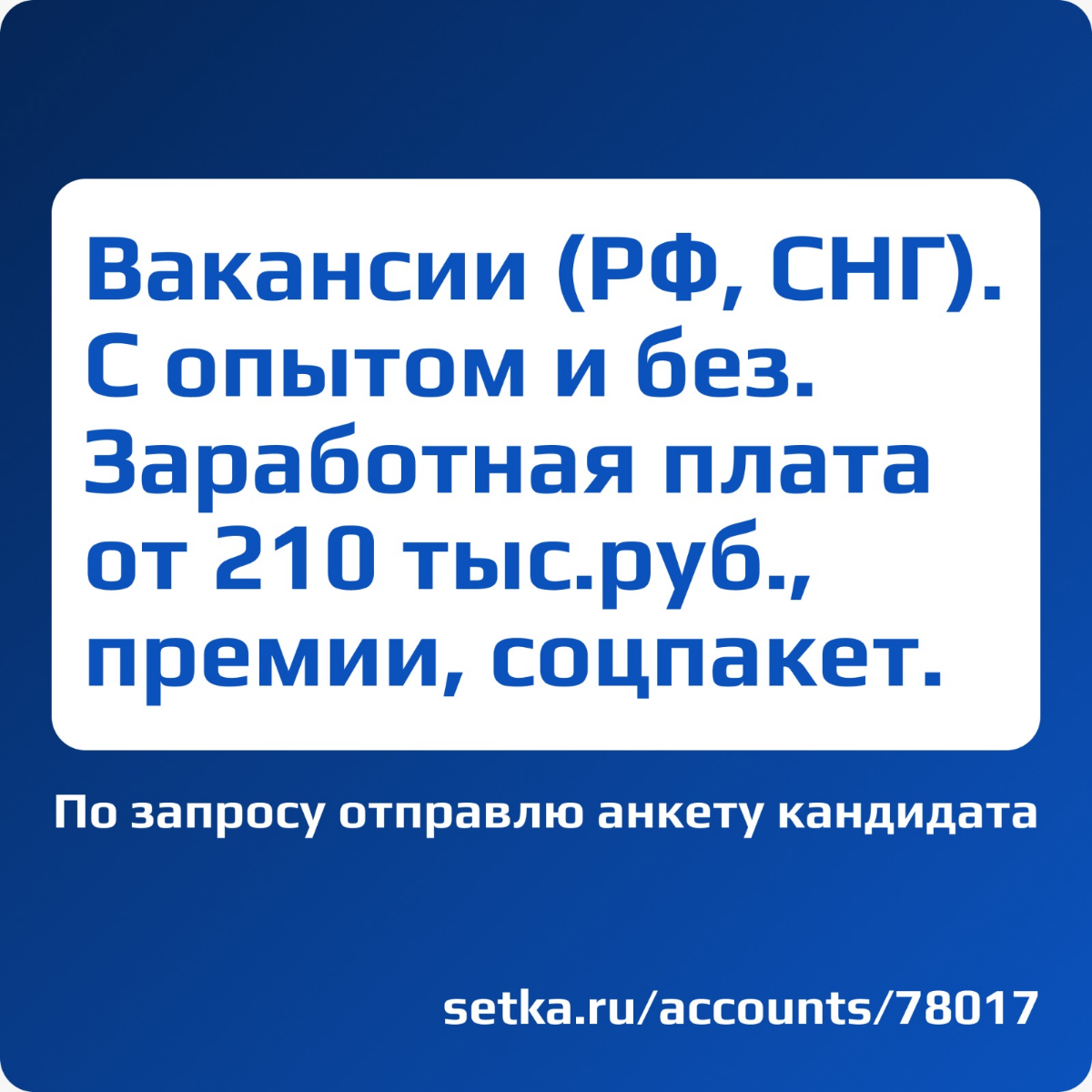 Вакансии (РФ, СНГ). С опытом и без. Заработная плата от 210 тыс.руб., премии, соцпакет. https://setka.ru/accounts/78017 | Сетка — социальная сеть от hh.ru