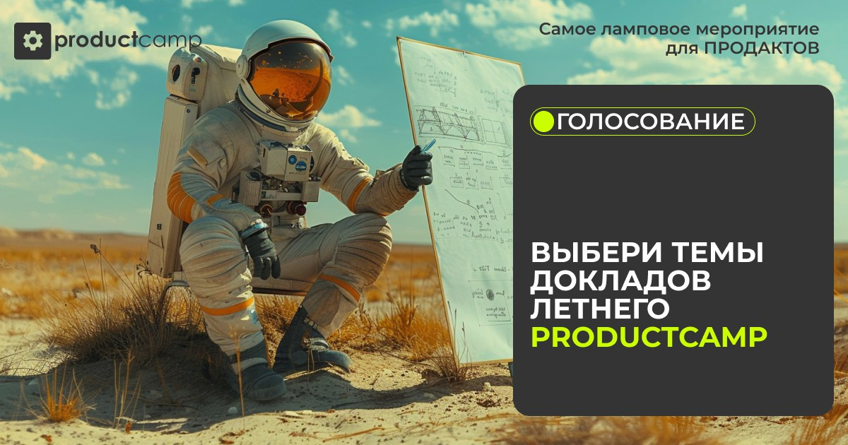 ProductCamp — это уникальное мероприятие, которое создают сами участники. Чтобы оно стало незабываемым для тебя, выбирай, какие доклады и воркшопы попадут в сетку летнего ProductCamp: https://clck | Сетка — социальная сеть от hh.ru