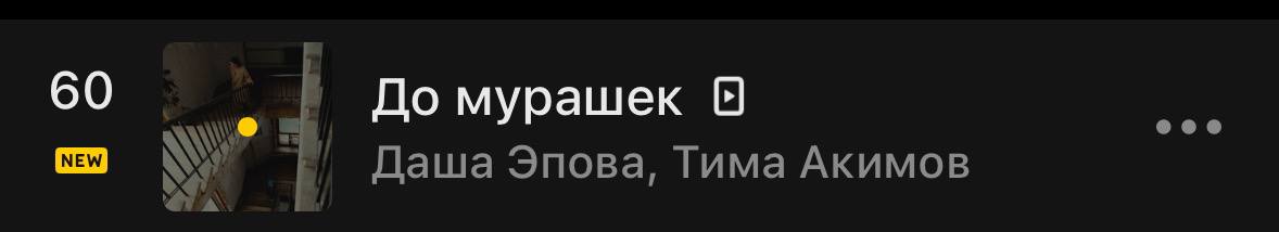 🗯 60 место в чарте Яндекс Музыки. Поднялись на 40 позиций за сутки. | Сетка — социальная сеть от hh.ru