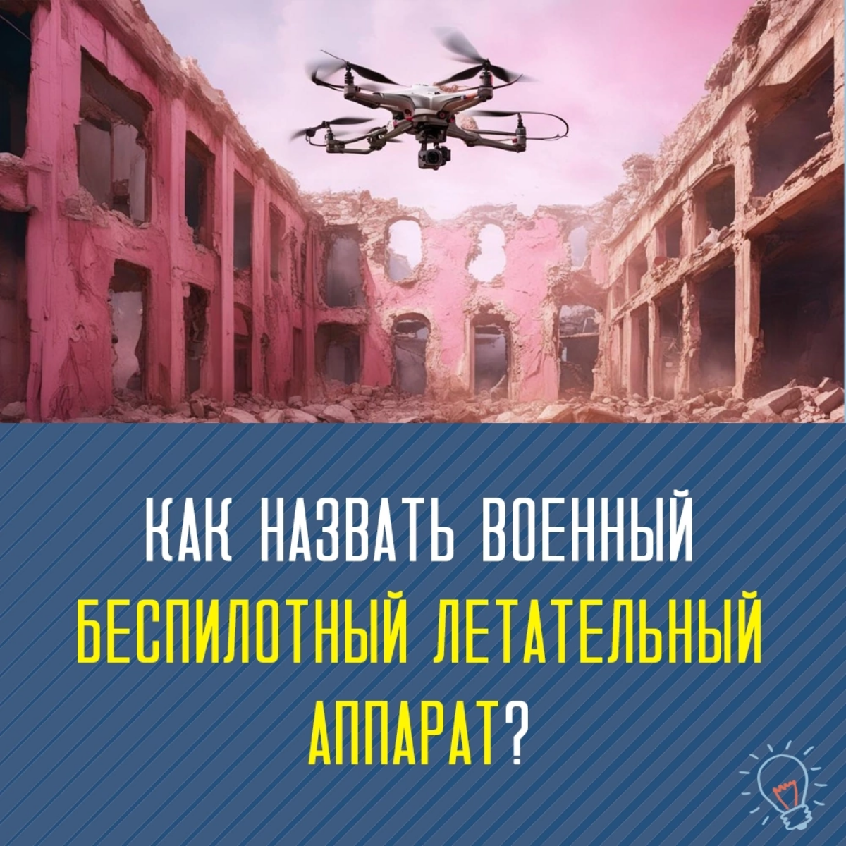 Как назвать БПЛА-перехватчик? 100 вариантов | Сетка — социальная сеть от hh.ru