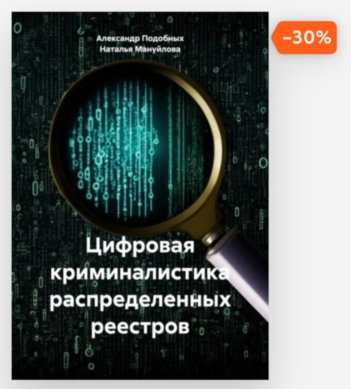Успели прочитать за лето методичку Цифровая криминалистика распределённых реестров?) Куда дальше двигаемся?!. | Сетка — социальная сеть от hh.ru
