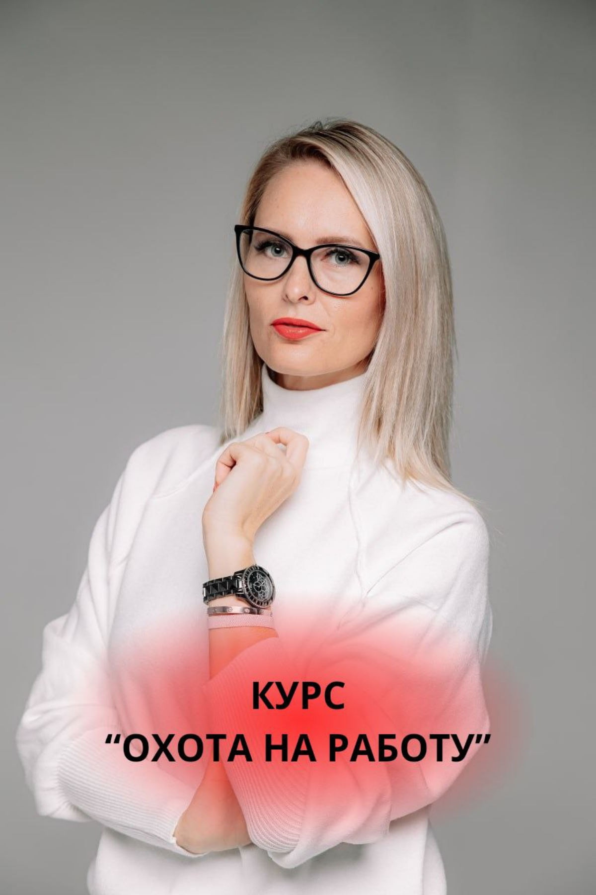 Коллеги!
Рада сообщить, что те, кто в поиске работы, могут самостоятельно пройти курс «Охота на работу»  за 7 дней, получить пошаговый план поиска, готовое продающее резюме, а также стратегию поиска и... | Сетка — социальная сеть от hh.ru