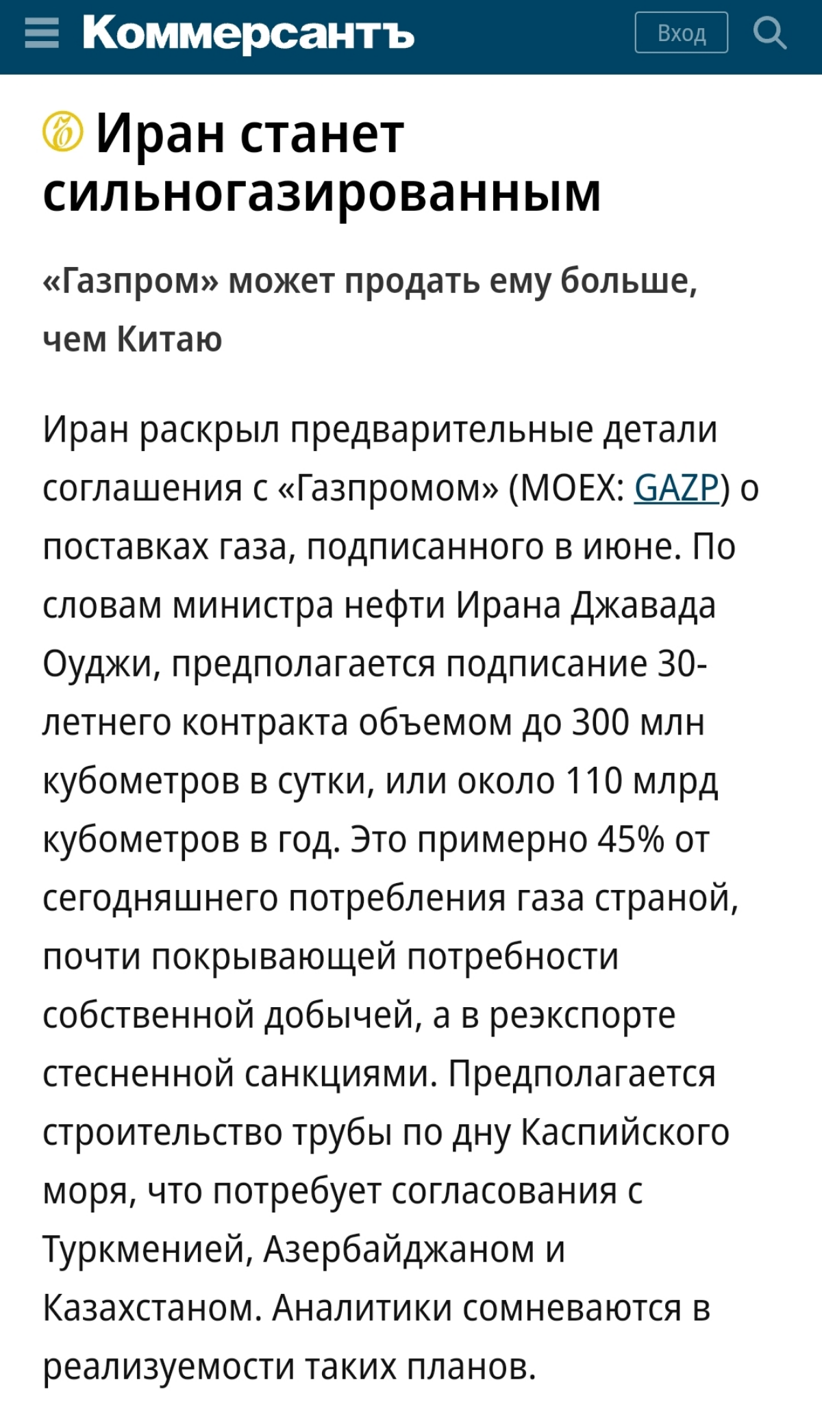 #Иран #Газпром #Газ #экспорт #Каспийскоеморе
Министр по нефти Ирана приоткрыл завесу газового соглашения с Газпромом, подписанного в июне | Сетка — социальная сеть от hh.ru