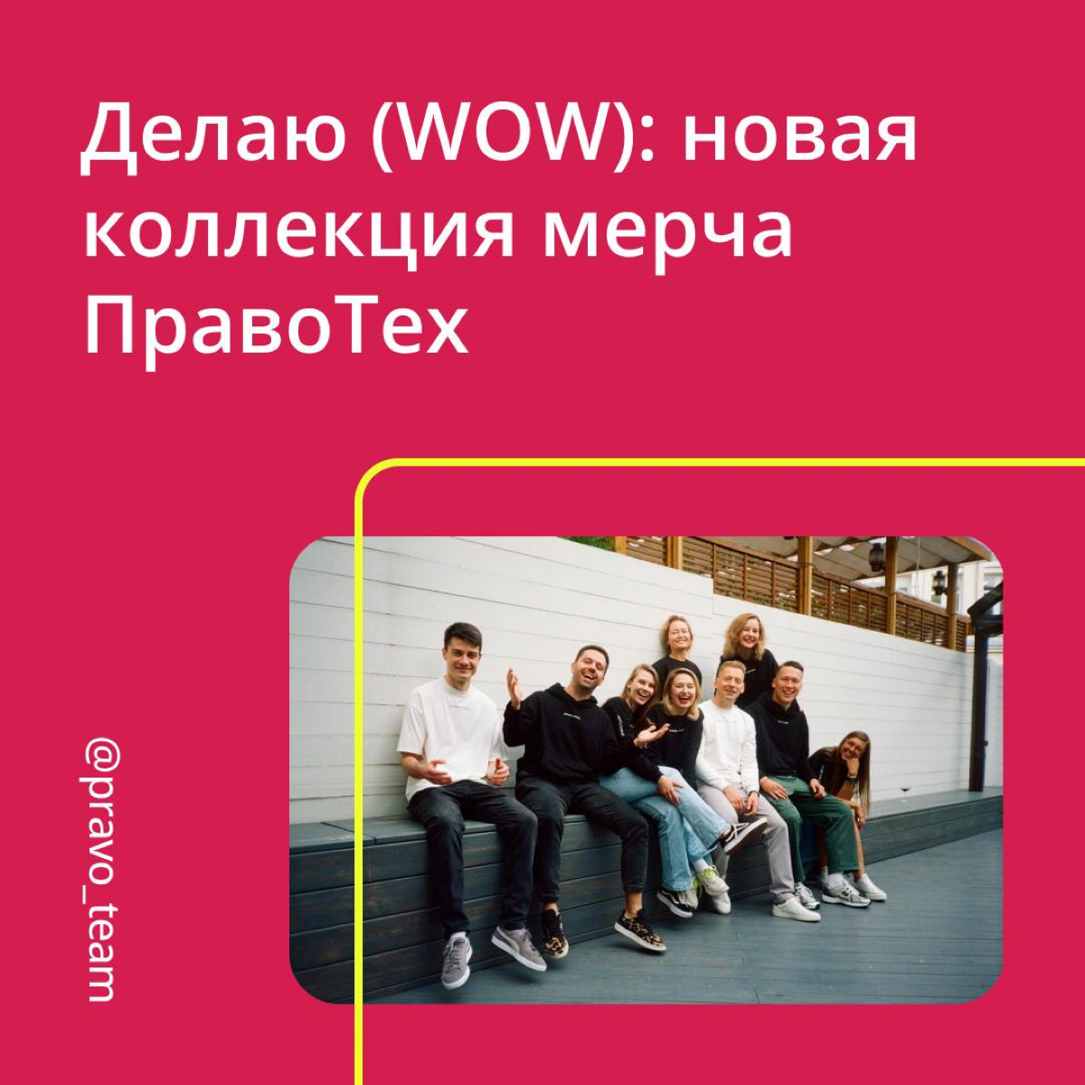 🔥 Делаю (WOW) — новая коллекция мерча от ПравоТех! | Сетка — социальная сеть от hh.ru