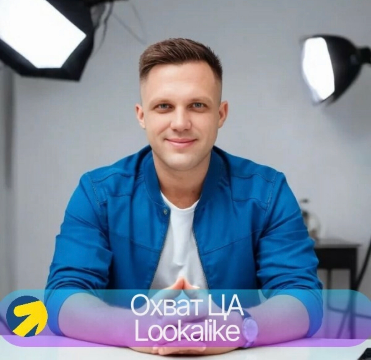 Lookalike
Как специалист по продвижению с помощью контекстной и таргетированной рекламы, я постоянно слежу за обновлениями в рекламных системах, чтобы применять самые эффективные инструменты для своих... | Сетка — социальная сеть от hh.ru