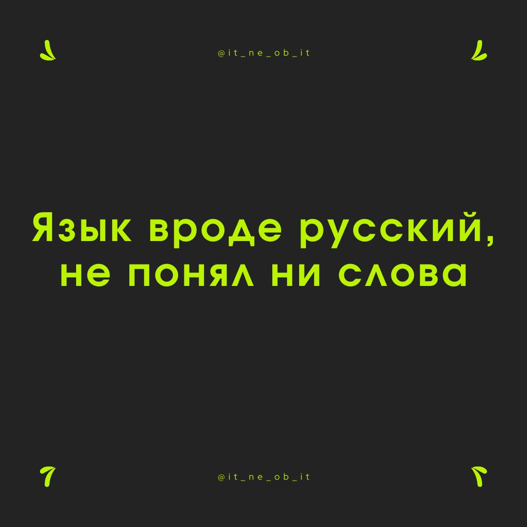 🥲 У меня была утопичная мысль, что я буду самым пиздатым спецом. Я бы рассказывал, что сделал, и все такие: «Вау, как же он хорош».
Что-то пошло не по плану | Сетка — социальная сеть от hh.ru