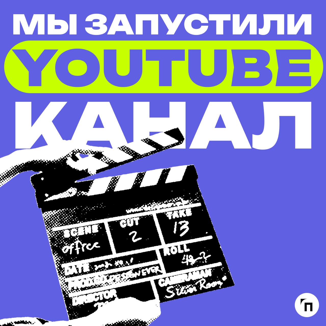 📹 Мы запустили YouTube канал
Медиа «Проводник» готов порадовать вас хорошими новостями: мы полноценно запустили свой YouTube-канал! Теперь следить за повесткой охраны труда, экологии и рынка труда еще... | Сетка — социальная сеть от hh.ru