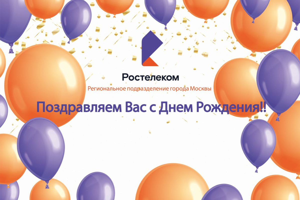Делала тз для Ростелекома по четкому брифу, в котором один из пунктов «использование корпоративных цветов оранжевый, фиолетовый; выбрать одно из подразделений компании - любой город, тема  – День Рожд... | Сетка — социальная сеть от hh.ru