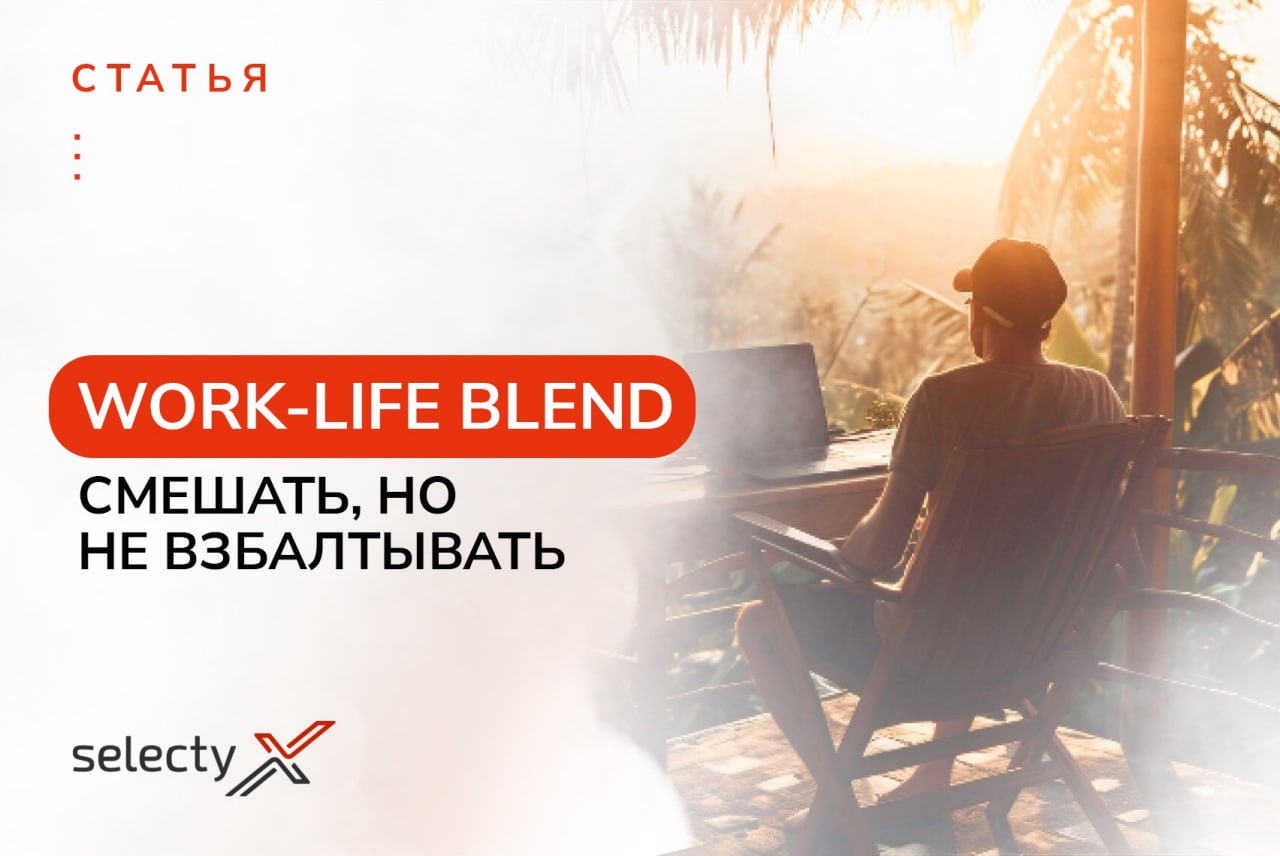 Work-life blend: новое слово в продуктивности⚡️
Участвуете в гонке за балансом между работой и личной жизнью? Есть новая концепция — https://vc | Сетка — социальная сеть от hh.ru