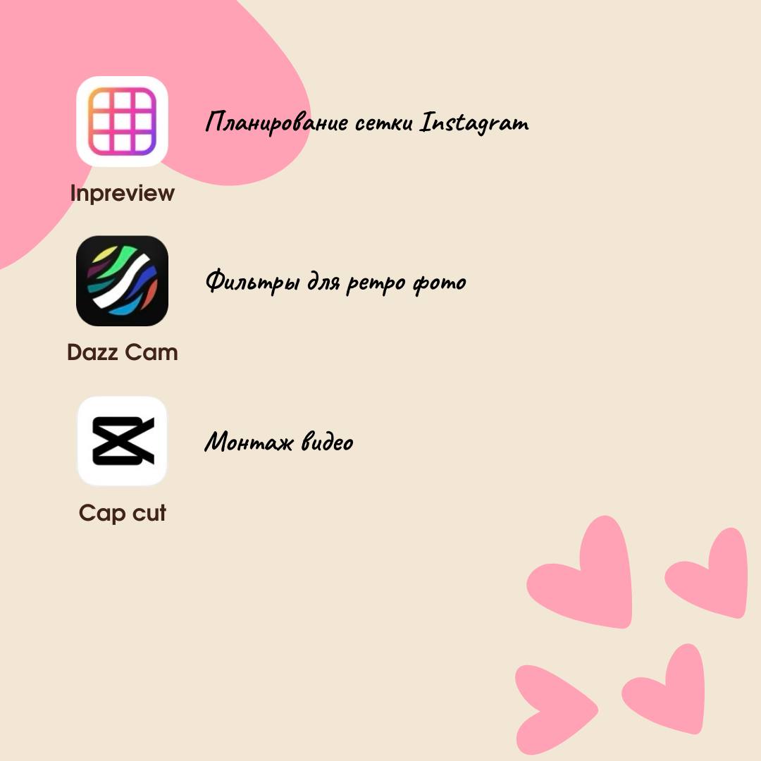 🌸 Приложения для контента 🌸
Открыла свою папку с приложениями и подумала, почему бы не поделиться с вами?)
В подборке приложения как для видеоконтента, так и для фото | Сетка — социальная сеть от hh.ru