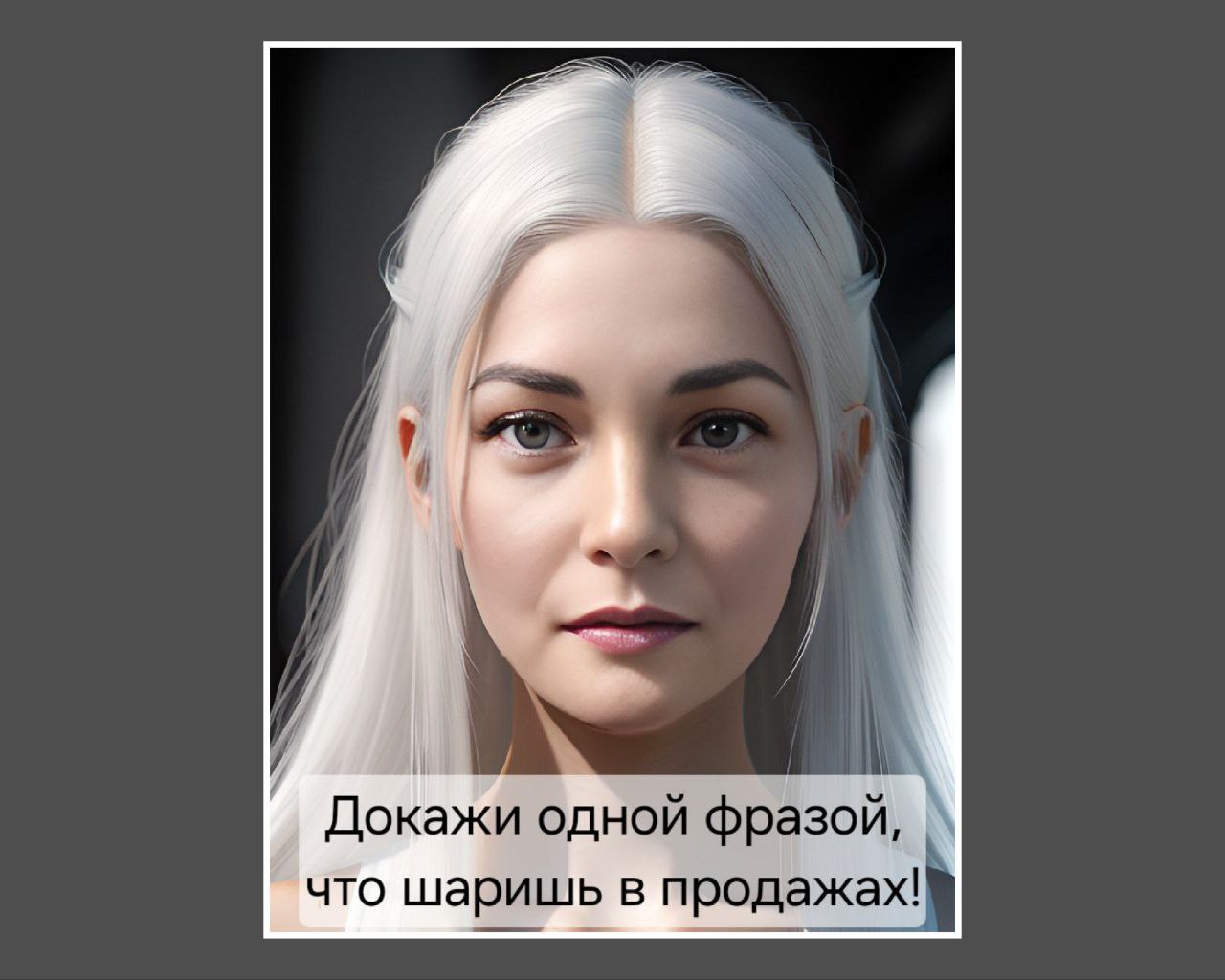 Докажи одной фразой, что шаришь в продажах!
Давно в канале не было чего-то такого, развлекательного!
Устроим движ, жду ваших фраз, сказав которые, окружающие точно поймут - продажник 👍
Погнали!
#движ,... | Сетка — социальная сеть от hh.ru