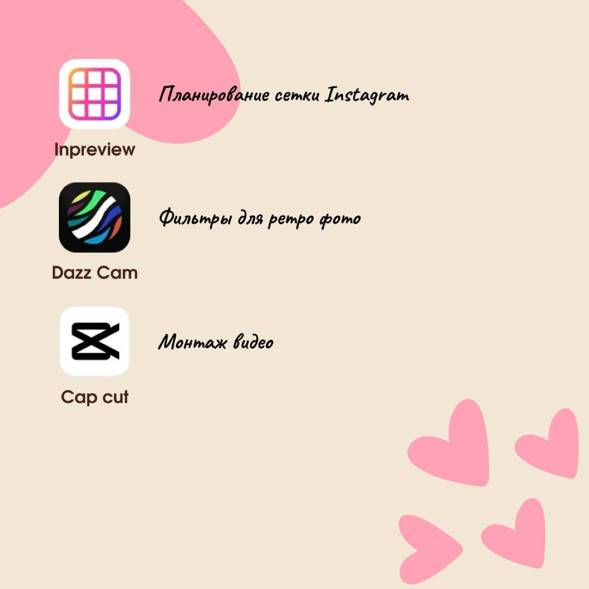 🌸 Приложения для контента 🌸
Открыла свою папку с приложениями и подумала, почему бы не поделиться с вами?)
В подборке приложения как для видеоконтента, так и для фото | Сетка — социальная сеть от hh.ru