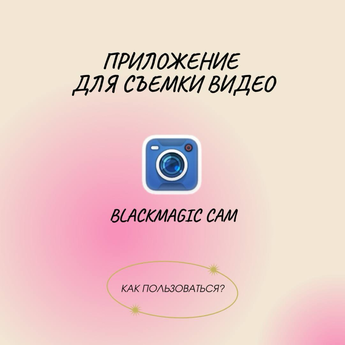 Blackmagic Cam: Как пользоваться?! | Сетка — социальная сеть от hh.ru