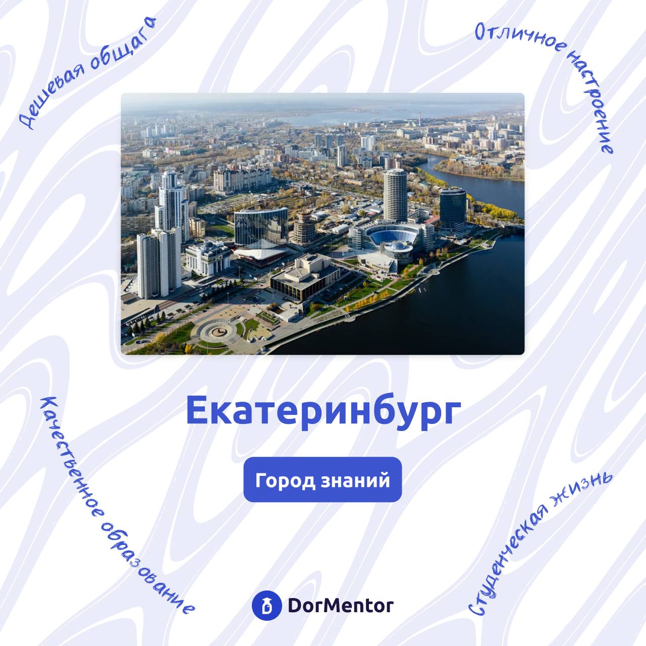 Привет, друзья!Сегодня мы заканчиваем рубрики #городзнаний 🏛️Выбор пал на город Екатеринбург, поэтому ловите плюсы учебы в нем:
🔘Образование 🎓
В Екатеринбурге насчитывается 16 вузов, предлагающих разн... | Сетка — социальная сеть от hh.ru