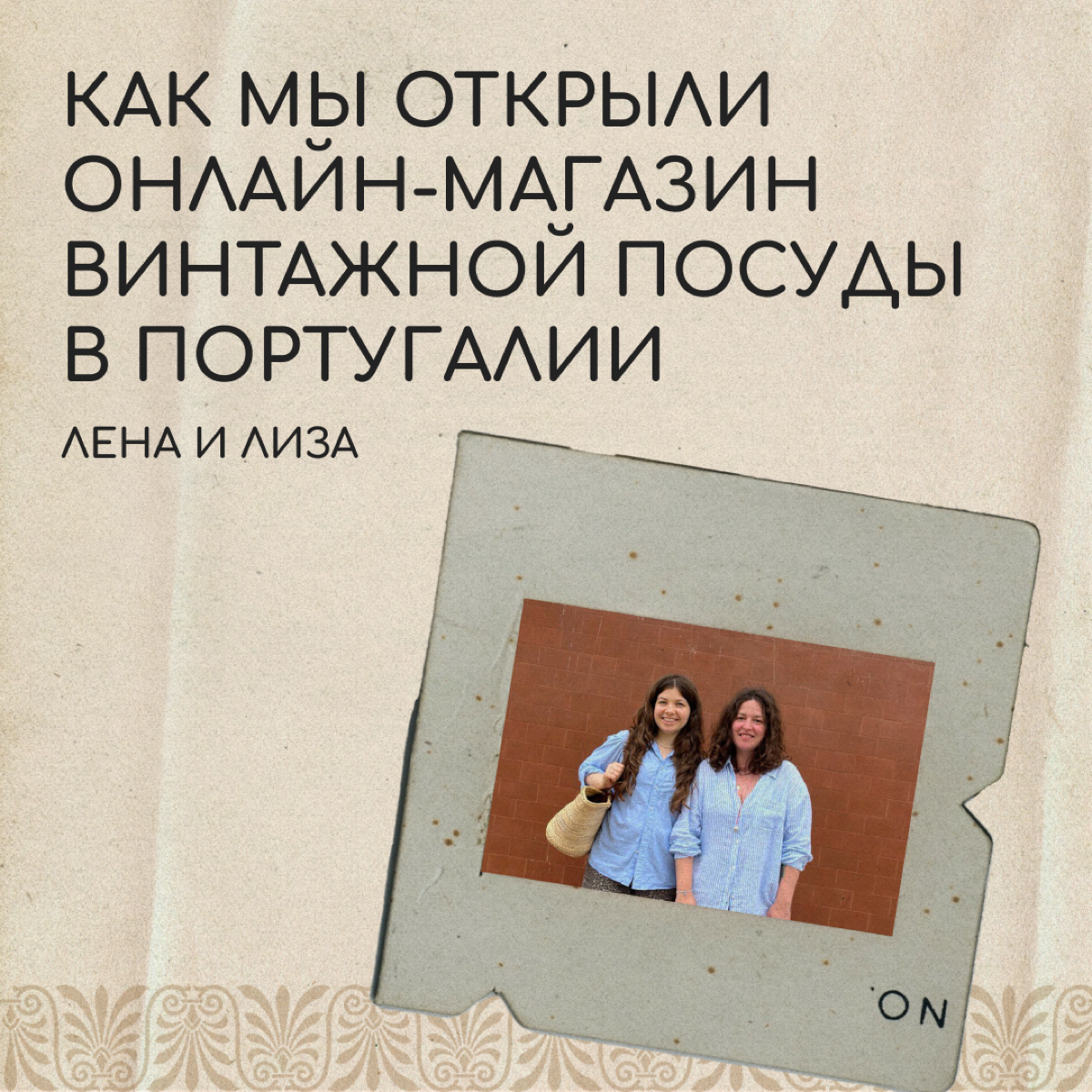 Привет, мы близкие подруги Лена и Лиза. Познакомились еще в России, а теперь обе живем в Португалии. У нас есть общее дело — онлайн-магазин винтажной посуды Mamin Farfor | Сетка — социальная сеть от hh.ru
