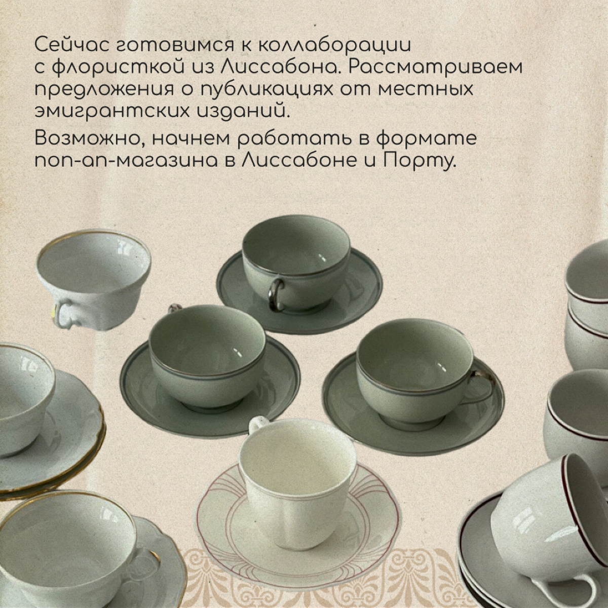 Привет, мы близкие подруги Лена и Лиза. Познакомились еще в России, а теперь обе живем в Португалии. У нас есть общее дело — онлайн-магазин винтажной посуды Mamin Farfor | Сетка — социальная сеть от hh.ru