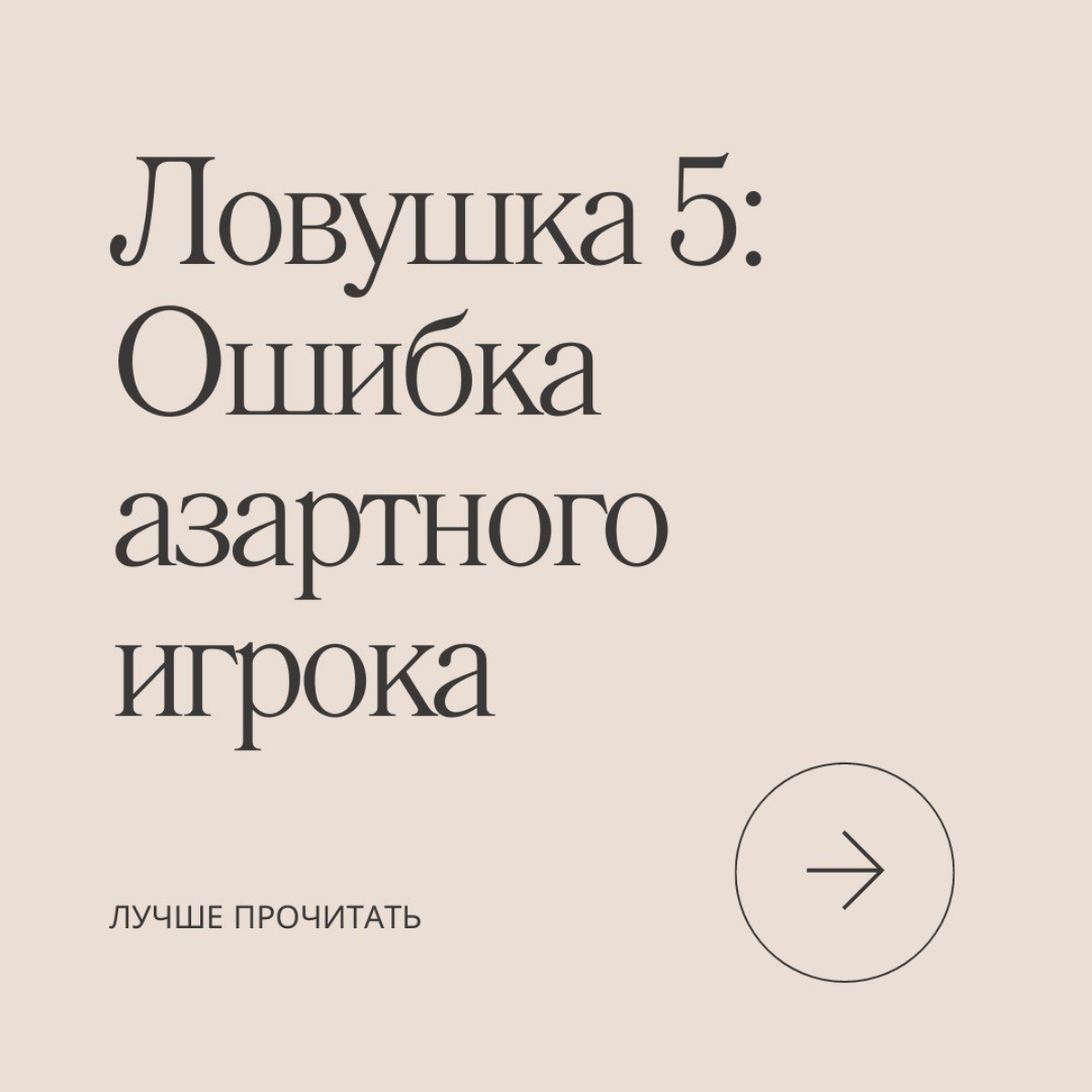 Ну что, отдохнули, продолжаем путешествие по 21 ловушке разума. Сегодня разберем ошибку азартного игрока.
Попадались когда-то на такую уловку мозга? | Сетка — социальная сеть от hh.ru