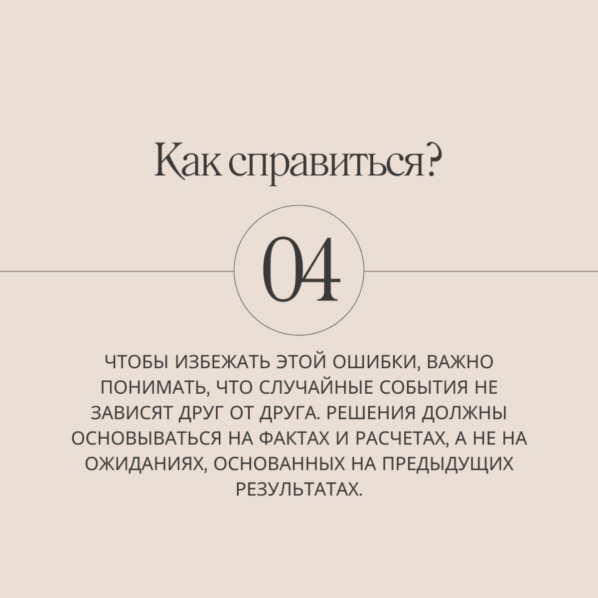 Ну что, отдохнули, продолжаем путешествие по 21 ловушке разума. Сегодня разберем ошибку азартного игрока.
Попадались когда-то на такую уловку мозга? | Сетка — социальная сеть от hh.ru