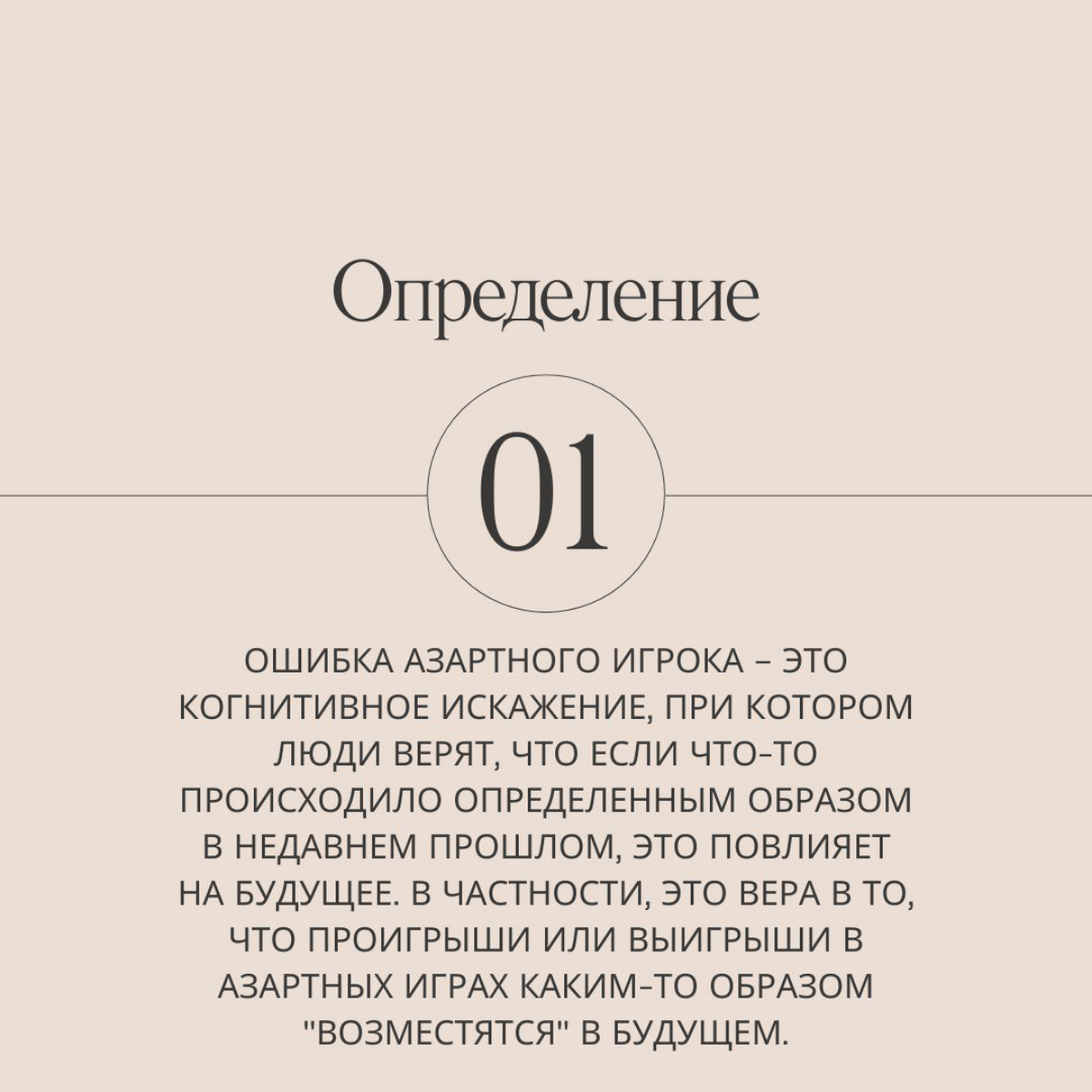 Ну что, отдохнули, продолжаем путешествие по 21 ловушке разума. Сегодня разберем ошибку азартного игрока.
Попадались когда-то на такую уловку мозга? | Сетка — социальная сеть от hh.ru